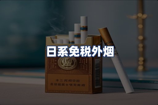 日系免税外烟